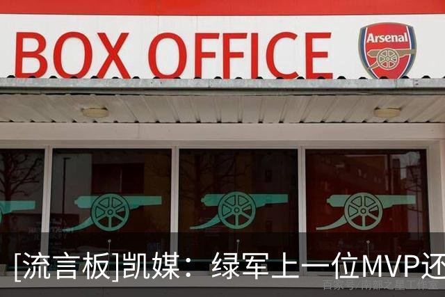 [流言板]凯媒：绿军上一位MVP还是86年伯德，下一位会是塔图姆吗？